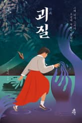 괴질 표지 이미지