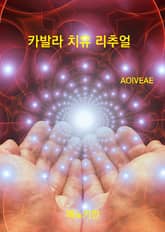 카발라 치유 리추얼 표지 이미지