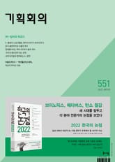 기획회의 551호 표지 이미지