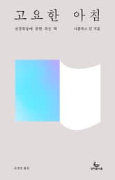 고요한 아침: 성경묵상에 관한 작은 책 표지 이미지