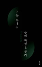 어둠 속에서 우리 자신을 찾기 표지 이미지