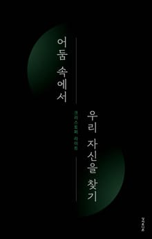 어둠 속에서 우리 자신을 찾기