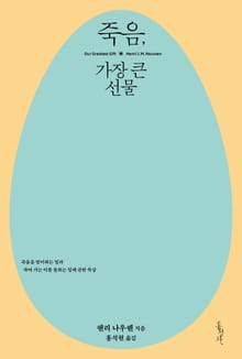 개정판 | 죽음, 가장 큰 선물