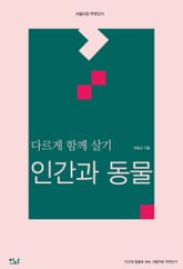 다르게 함께 살기: 인간과 동물 표지 이미지