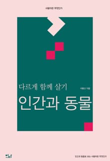 다르게 함께 살기: 인간과 동물