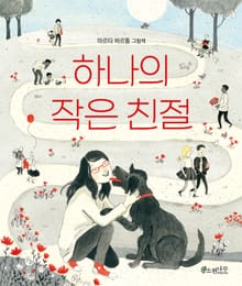 하나의 작은 친절