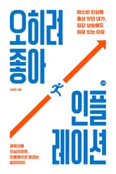 오히려 좋아, 인플레이션 표지 이미지