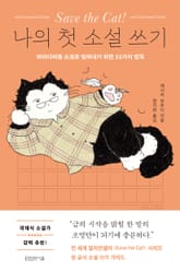 Save the Cat! 나의 첫 소설 쓰기 표지 이미지
