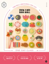 코바늘 수세미 원데이 클래스 표지 이미지