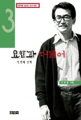 요한과 더불어 3 표지 이미지