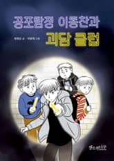 공포 탐정 이동찬과 괴담 클럽 표지 이미지