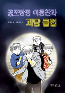 공포 탐정 이동찬과 괴담 클럽