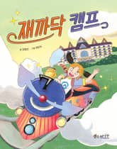 재까닥 캠프 표지 이미지