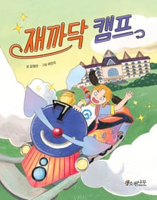 재까닥 캠프