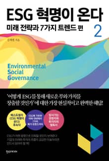 ESG 혁명이 온다 2