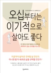 오십부터는 이기적으로 살아도 좋다 표지 이미지