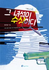 그녀석이 수상하다 표지 이미지