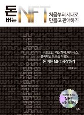 돈 버는 NFT 처음부터 제대로 만들고 판매하기 표지 이미지