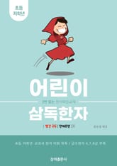 어린이 삼독한자 안데르센 3 빨간구두 표지 이미지