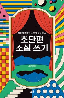 초단편 소설 쓰기