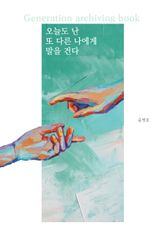 오늘도 난 또다른 나에게 말을 건다 표지 이미지