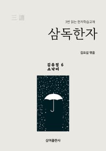 삼독한자 김유정 6 소낙비