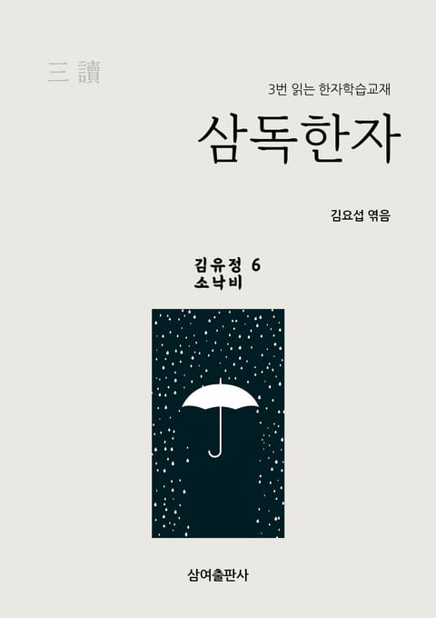 삼독한자 김유정 6 소낙비 표지 이미지