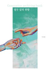 열두 살의 취향 표지 이미지