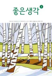 좋은생각 : 2022년 2월호