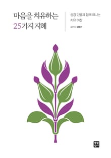 마음을 치유하는 25가지 지혜