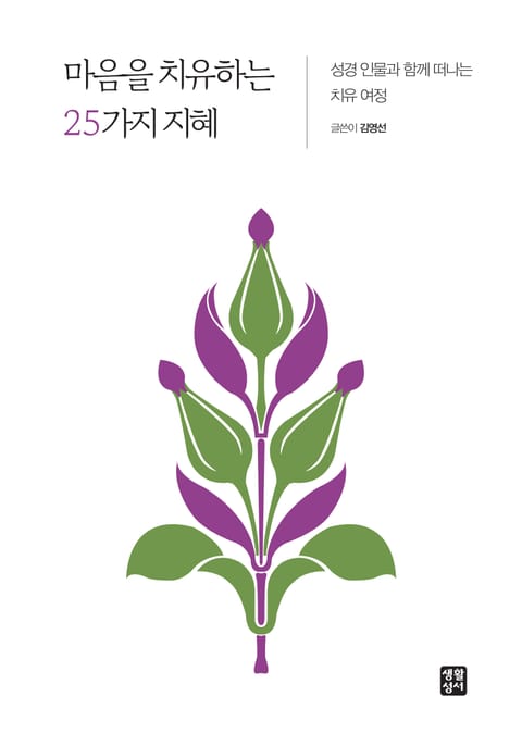 마음을 치유하는 25가지 지혜 표지 이미지