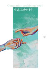 안녕, 오랜만이야 표지 이미지