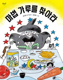 마법 가루를 찾아라