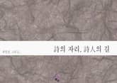 詩의 자리, 詩人의 길 표지 이미지