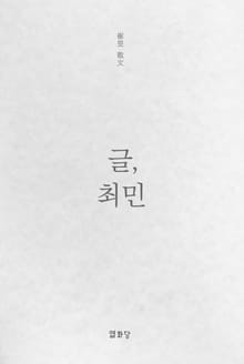 글, 최민