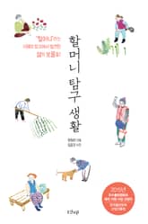 할머니 탐구 생활 표지 이미지