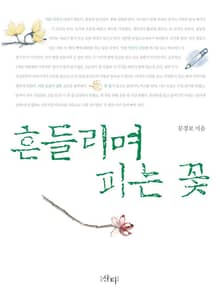 흔들리며 피는 꽃