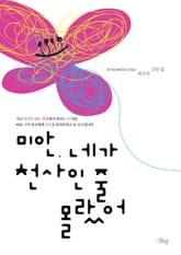 미안, 네가 천사인 줄 몰랐어 표지 이미지