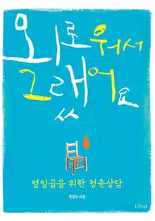 외로워서 그랬어요