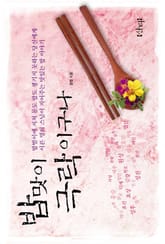 밥맛이 극락이구나 표지 이미지