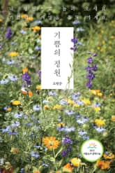 기쁨의 정원 표지 이미지