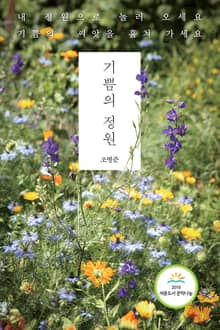 기쁨의 정원