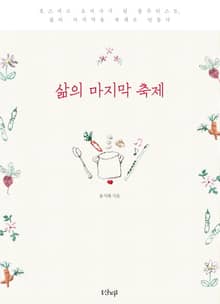 삶의 마지막 축제