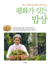 평화가 깃든 밥상 : 쉽고 소박한 문성희의 자연 요리 표지 이미지