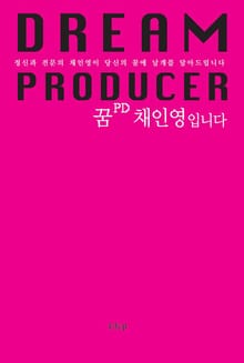 꿈 PD 채인영입니다