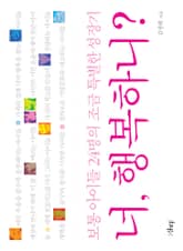 너, 행복하니? 표지 이미지