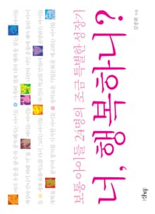 너, 행복하니?