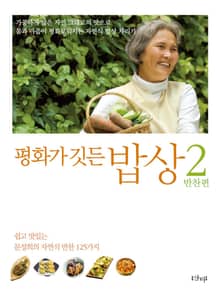 평화가 깃든 밥상 2 반찬편 : 쉽고 맛있는 문성희의 자연식 반찬 125가지