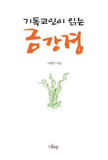 기독교인이 읽는 금강경