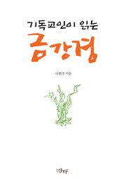 기독교인이 읽는 금강경